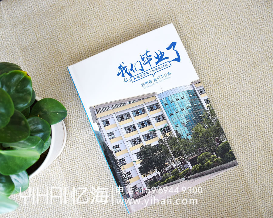 昆明憶海文化高中畢業(yè)紀念冊怎么制作-一本高中畢業(yè)紀念冊致敬我們的高中生活